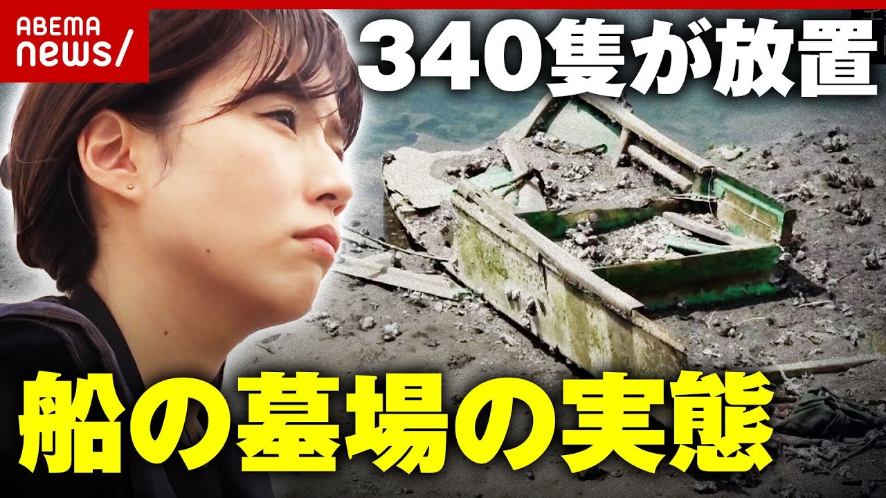 【独自】340隻が不法係留"船の墓場"に潜入「停泊所登録必要なし」業界の問題点を調査｜ABEMA的ニュースショー