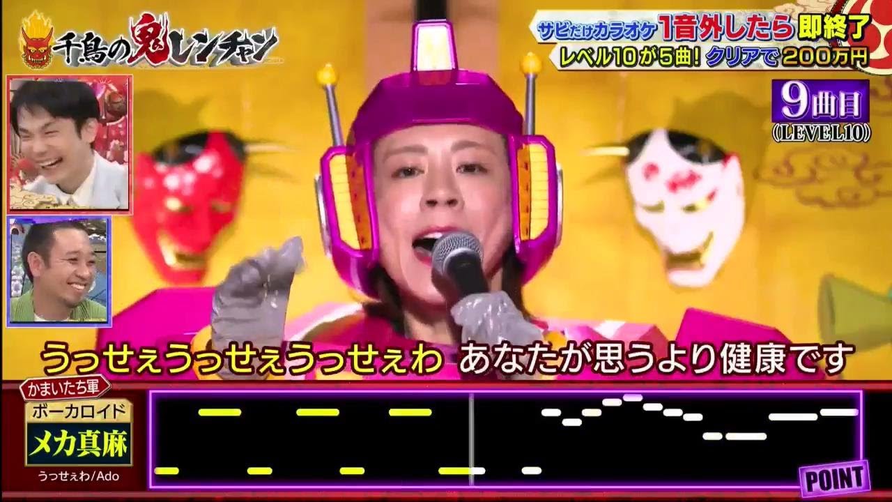 「メカ真麻」🙏Play 0.75x《ボーカロイド》『千鳥の鬼レンチャン 2023年6月4日』