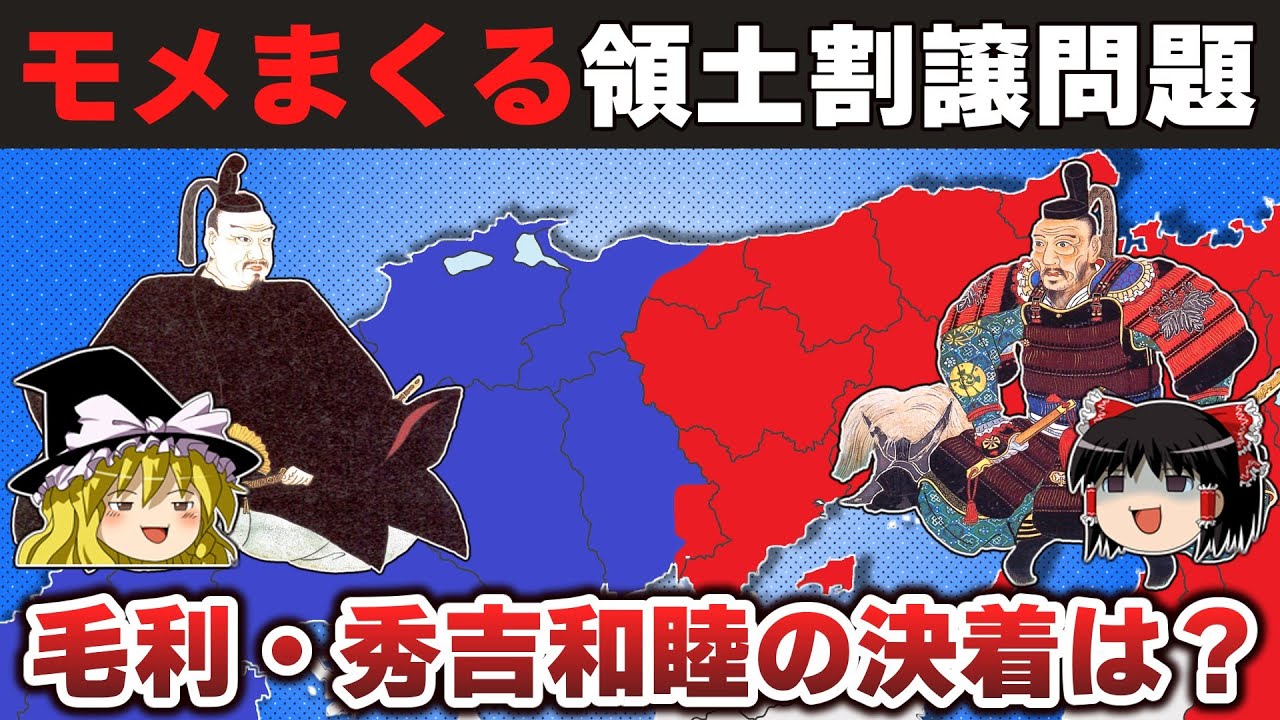【ゆっくり解説】毛利輝元編その8ー秀吉との国境画定「中国国分け」の顛末