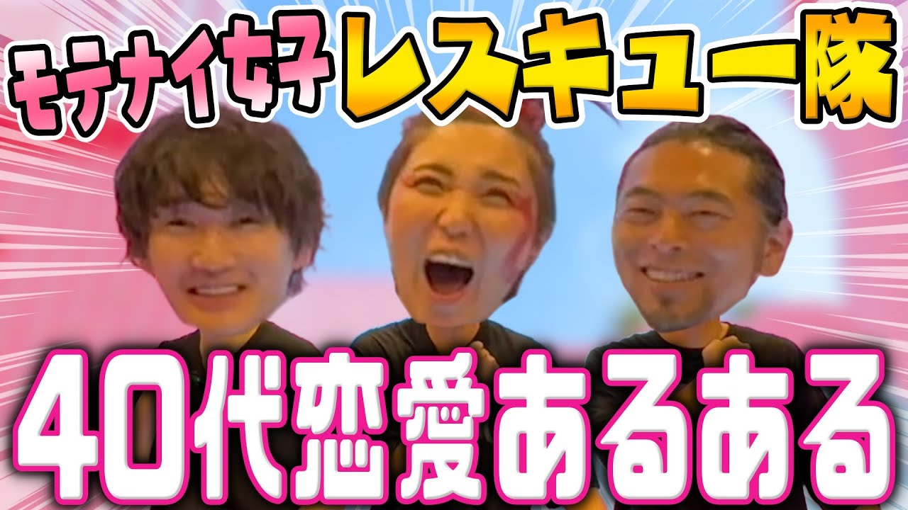 【モテない女子レスキュー隊】40代の恋愛あるある