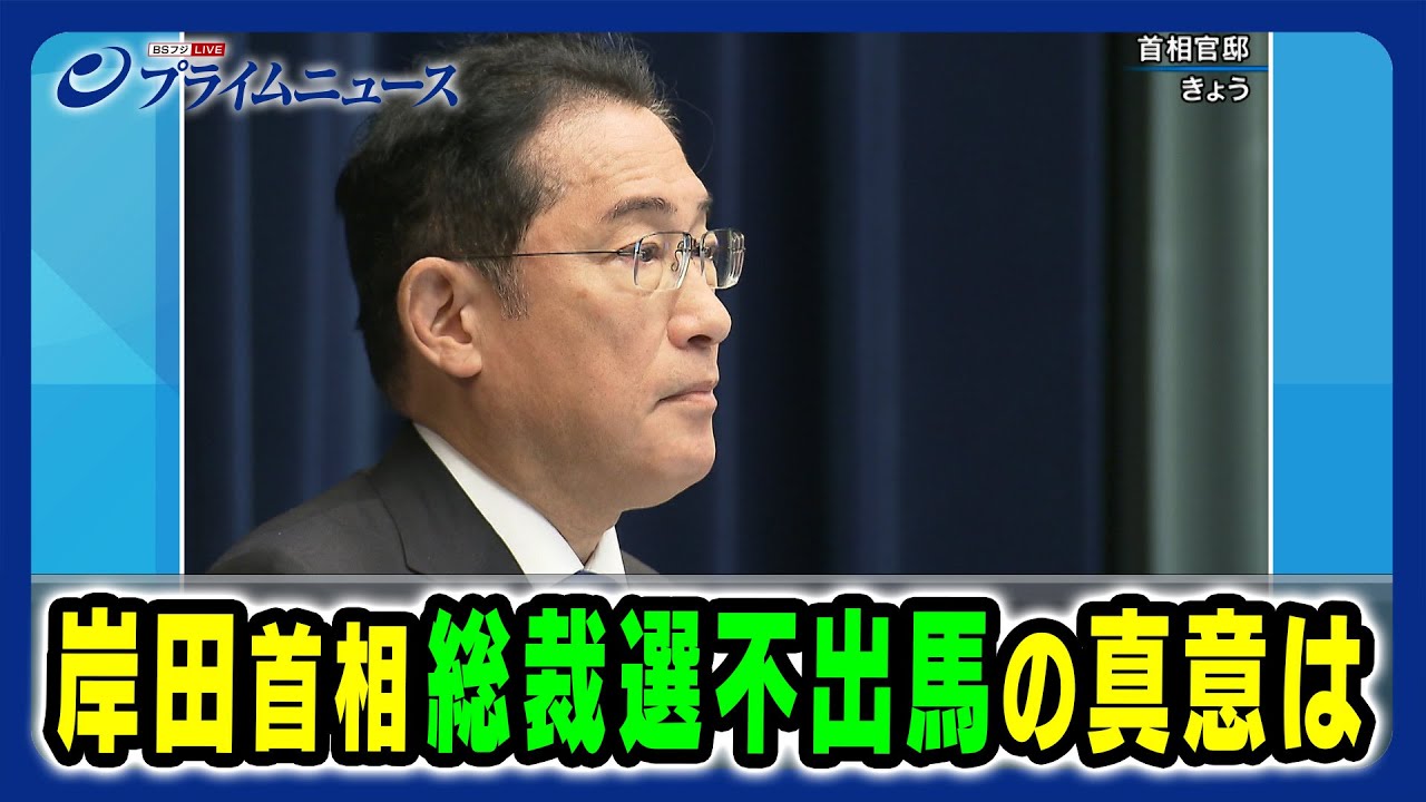 【緊急記者会見で表明】岸田首相 総裁選不出馬の真意は 2024/8/14放送＜前編＞