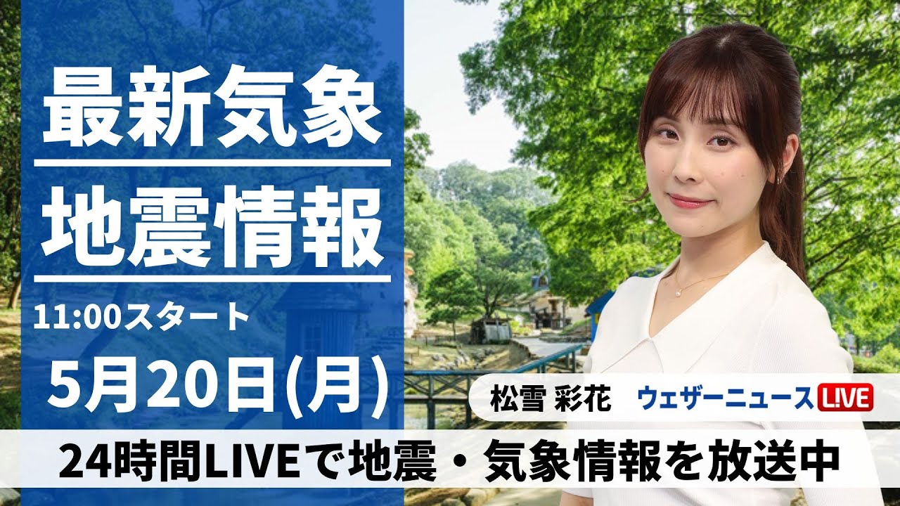 【LIVE】最新気象・地震情報 2024年5月20日(月)/〈ウェザーニュースLiVEコーヒータイム・松雪彩花〉