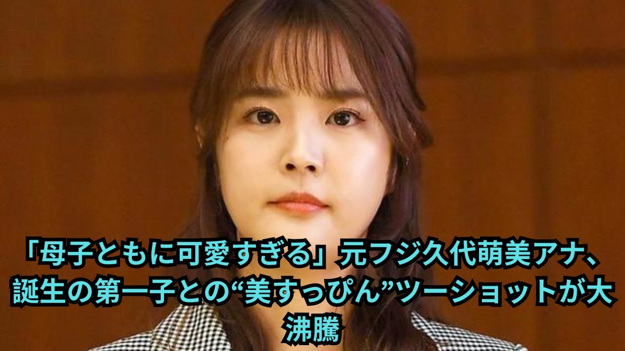 「母子ともに可愛すぎる」元フジ久代萌美アナ、誕生の第一子との“美すっぴん”ツーショットが大沸騰