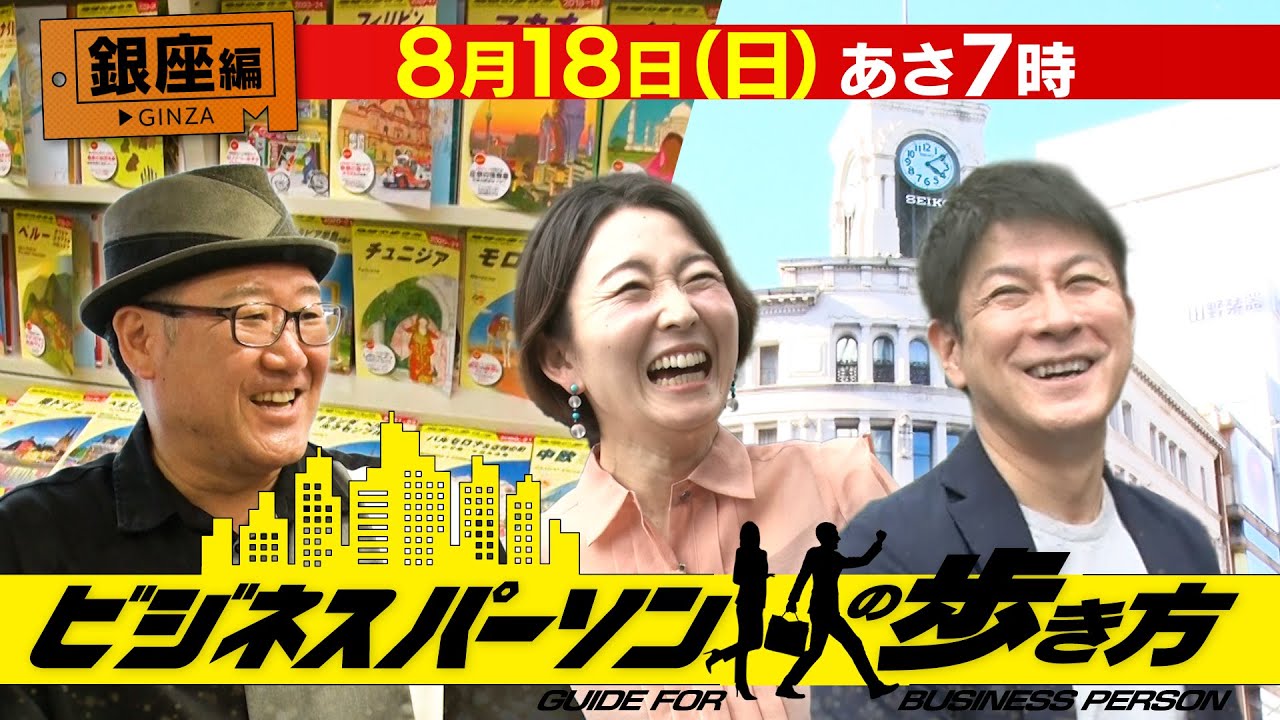 【銀座編】地球の歩き方×テレビ東京 コラボ企画 8月18日(日)あさ7時放送「ビジネスパーソンの歩き方」