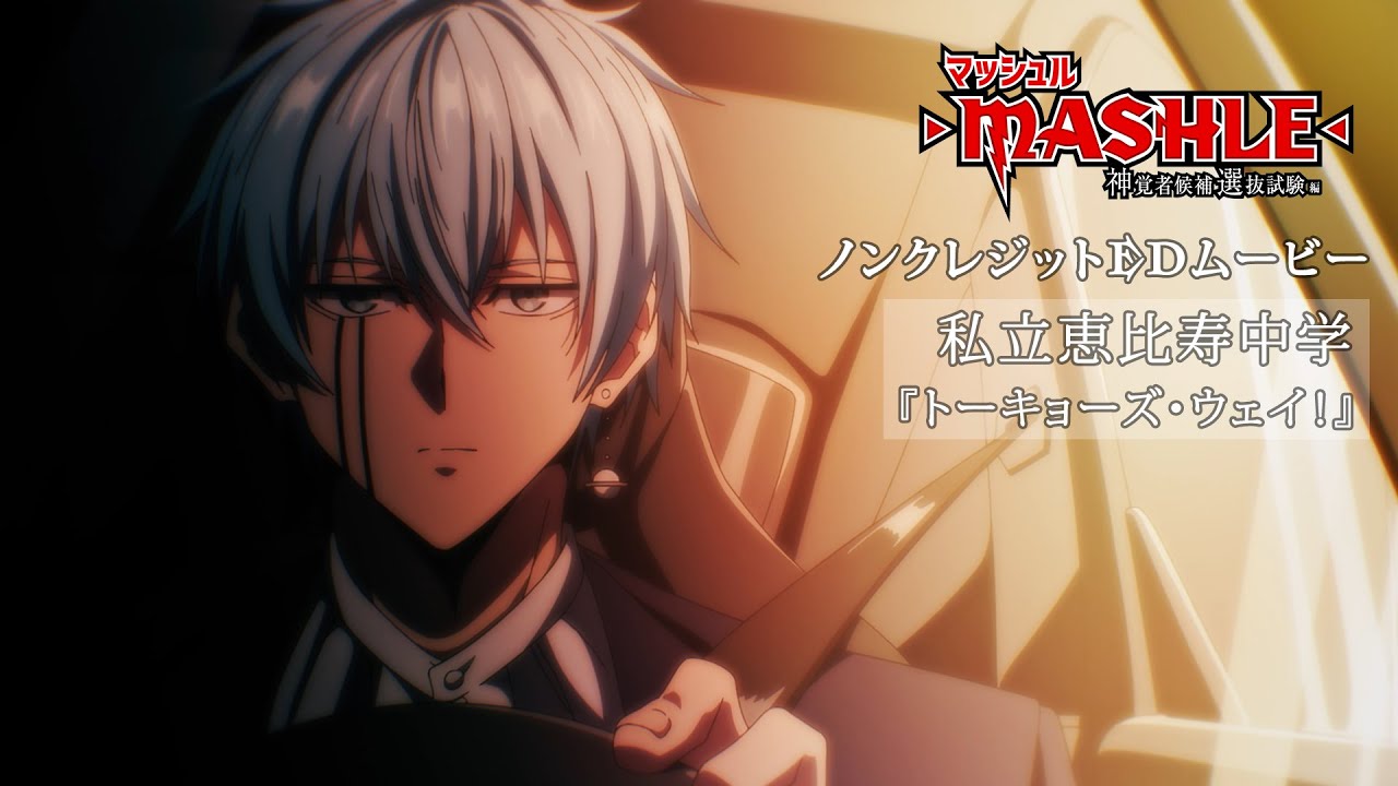 TVアニメ「マッシュル-MASHLE-」第2期ノンクレジットEDムービー｜私立恵比寿中学「トーキョーズ・ウェイ！」