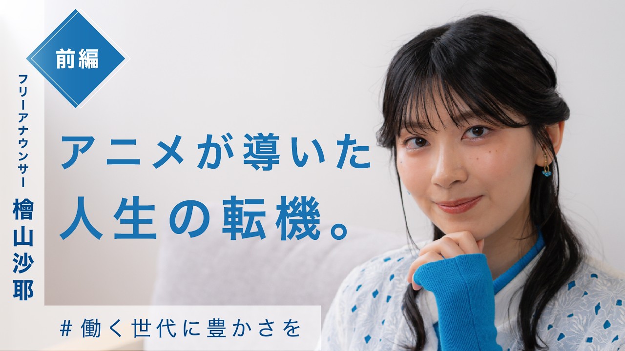 前編【働く世代に豊かさを】檜山沙耶 #19