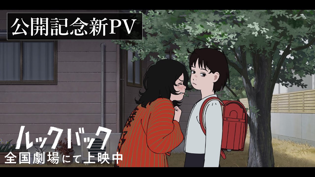「ルックバック」公開記念新PV