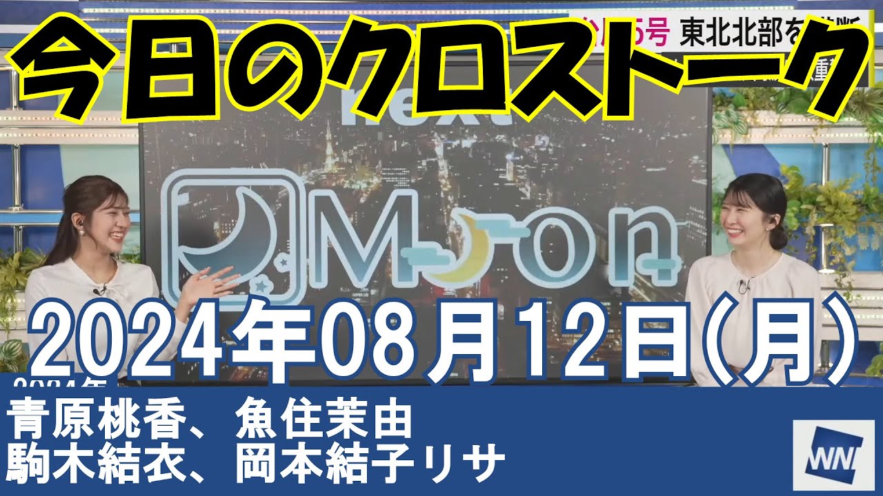 【クロストーク】2024年08月12日(月)#クロストーク#ウェザーニュース切り抜き#青原桃香#魚住茉由#駒木結衣#岡本結子リサ