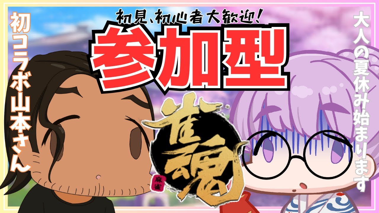 【雀魂参加型配信】あの！！！米屋の山本さんとコラボだぞ！！！！【VTuber/酒御泉おやつ】