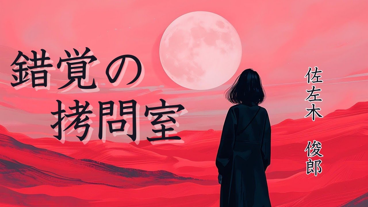 【日本文学の朗読】佐左木俊郎『錯覚の拷問室』～舞台はとある小学校。ほんの思い違いが女生徒と女性教師を悲劇に追い詰める～
