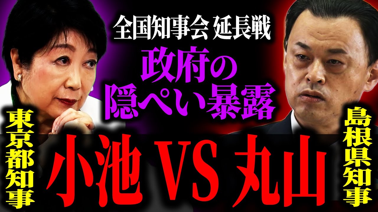 【緊急速報】"東京ブラックホール現象"で地方壊滅！丸山vs小池 会見で延長戦バトル…　#全国知事会議 #東京都知事 #小池百合子 #島根県知事 #丸山知事 #東京一極集中 #地方消滅