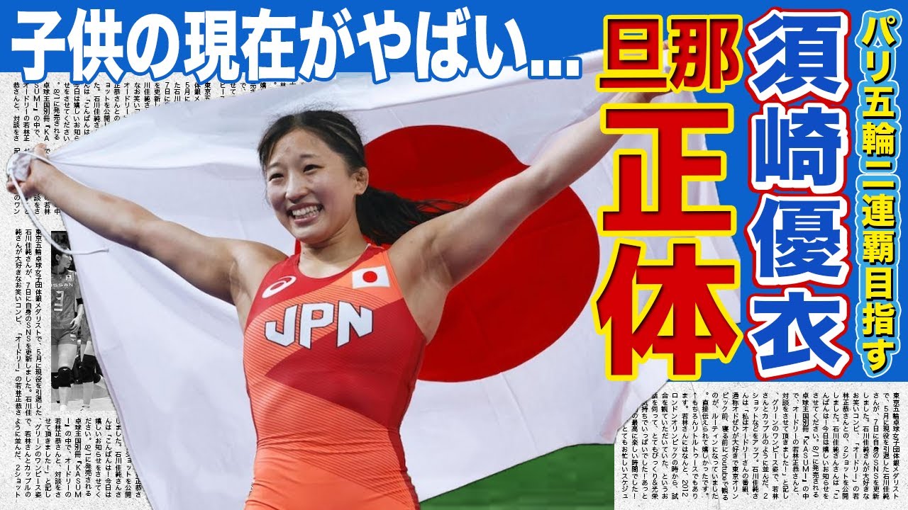 【レスリング】日本代表・須崎優衣がパリ五輪2連覇への本音暴露！！結婚した旦那の正体に一同驚愕...世界で活躍する美人アスリートが出産を経ても引退しなかった理由とは！？