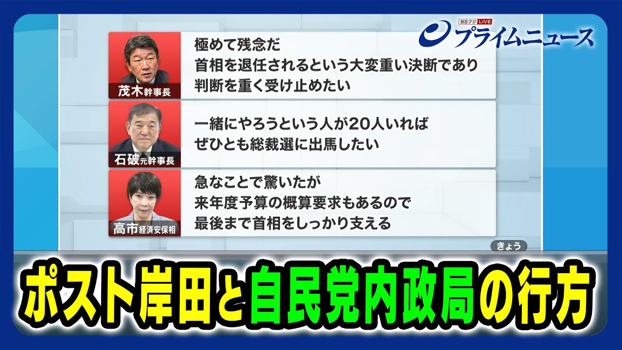 【９月自民党総裁選】ポスト岸田と自民党内政局の行方 2024/8/14放送＜後編＞