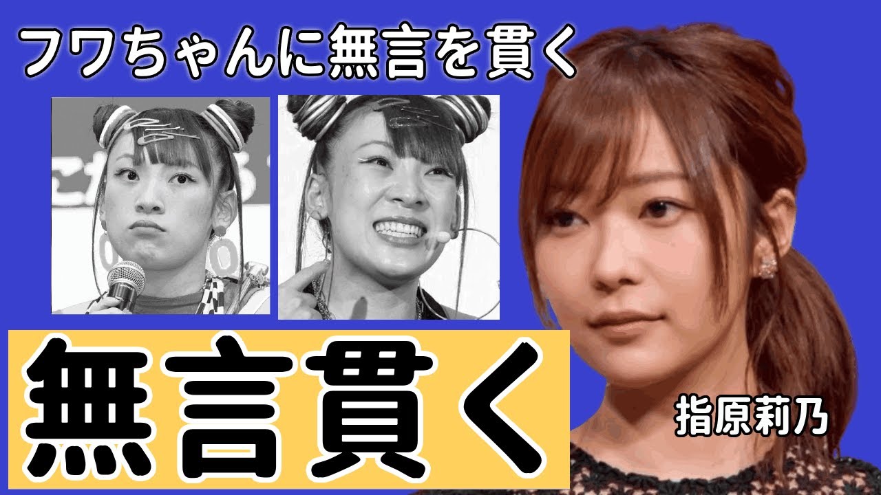 指原莉乃がフワちゃんに無言を貫く本当の理由...元親友が予言していたフワちゃんの引退に一同驚愕！！海外逃亡を図った元人気タレントの現在に驚きを隠せない！