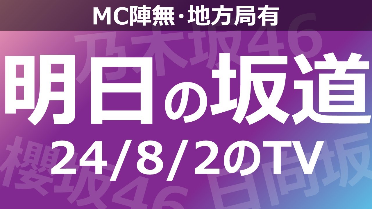【明日の坂道】【全国】乃木坂櫻坂日向坂出演情報 2024/08/02 【番組出演】