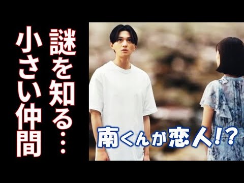 ｢南くんが恋人｣ 5話 南くんは同じく小さい人と沢山の話をして…第4話ドラマ感想