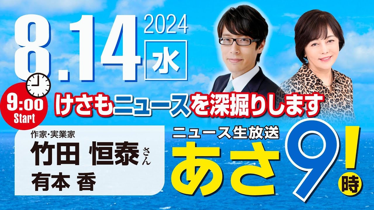 R6 08/14【ゲスト：竹田 恒泰】百田尚樹・有本香のニュース生放送　あさ8時！ 第434回