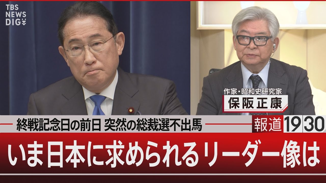 終戦記念日の前日 突然の総裁選不出馬／いま日本に求められるリーダー像は【8月14日(水)#報道1930】| TBS NEWS DIG