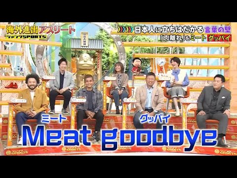 【ジャンクSPORTS】『浜田雅功ｘ上原浩治』🌞🌞🌞「日本人に立ちはだかる言葉の壁 「肉離れ」をミート グッパイ」