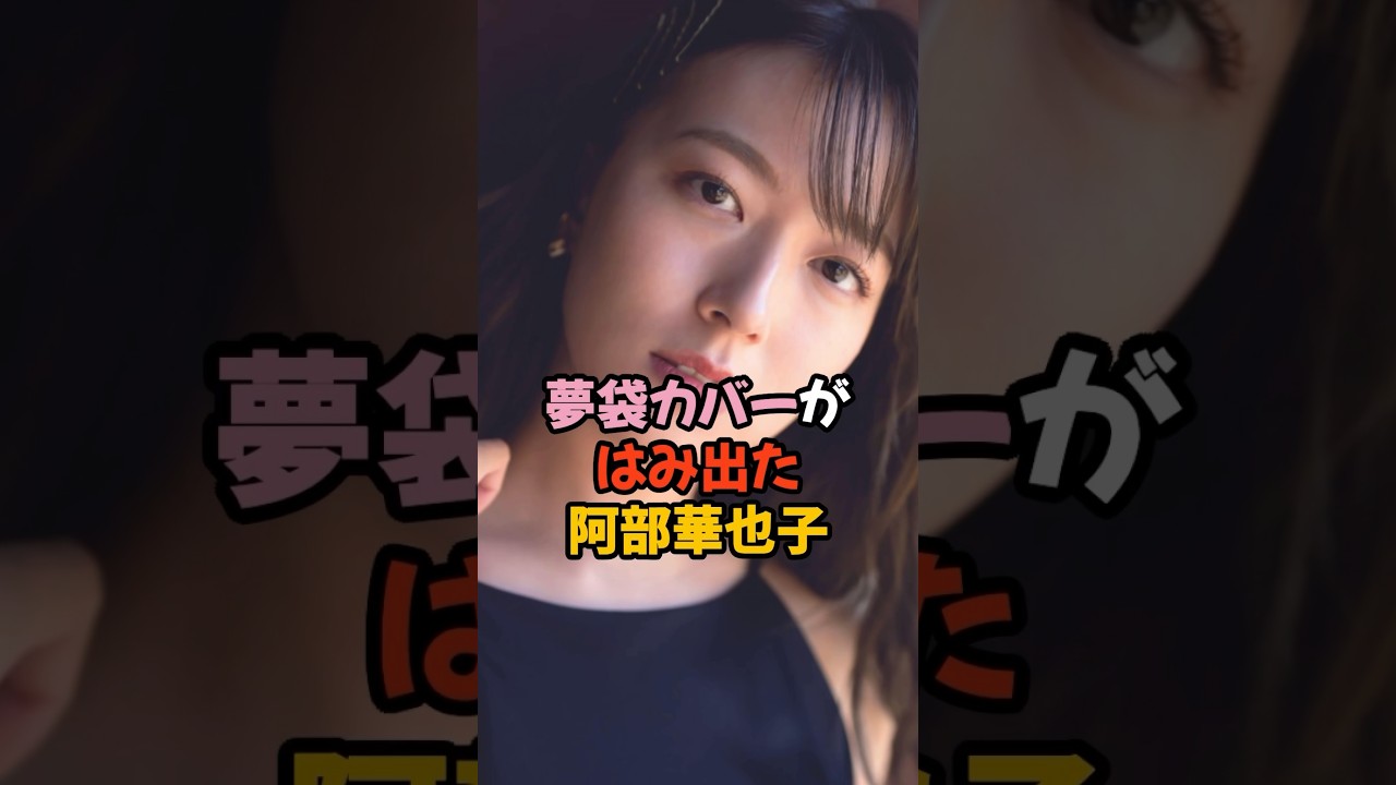 夢袋カバーがはみ出た阿部華也子#女子アナ #shorts