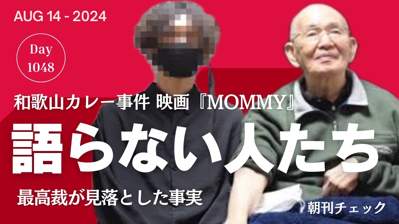語らない人たち　和歌山カレー事件ドキュメンタリー映画『Mommy』を見る