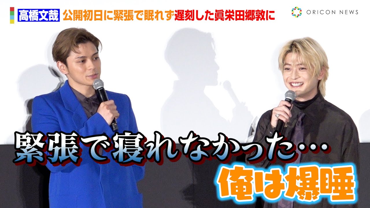 高橋文哉、緊張で眠れず遅刻した眞栄田郷敦にマウント　キャノン砲演出にもびっくり　映画『ブルーピリオド』初日舞台あいさつ