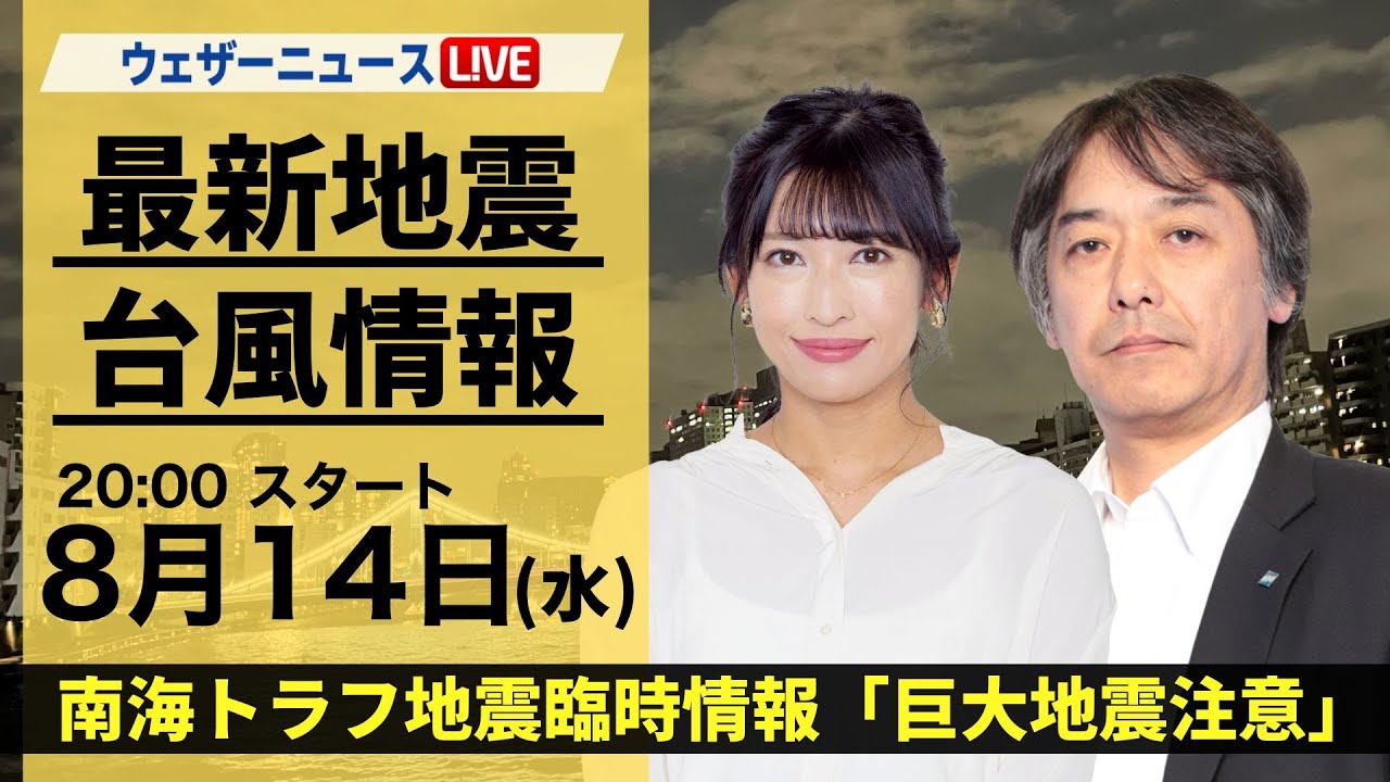 【LIVE】最新気象・地震情報 2024年8月14日(水)／南海トラフ地震臨時情報「巨大地震注意」〈ウェザーニュースLiVEムーン・山岸 愛梨／宇野沢 達也〉