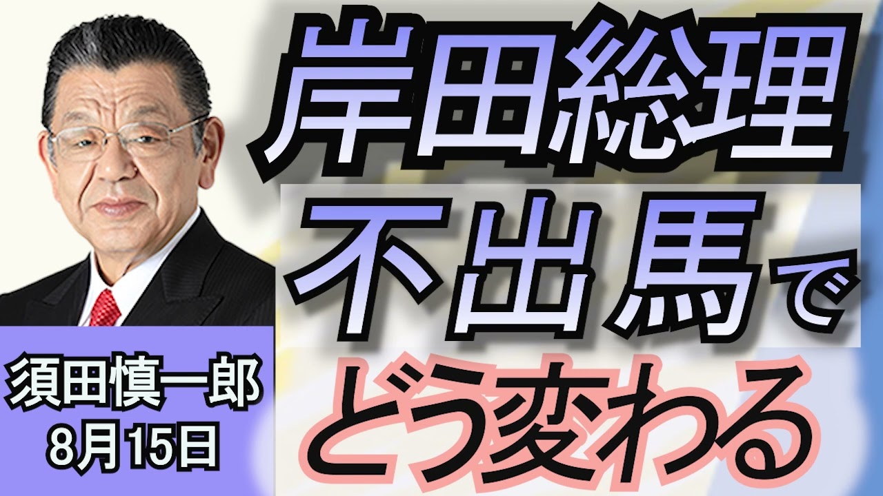 須田慎一郎「岸田総理　総裁選に出馬せず！ポスト岸田はどうなる？」「台風7号の接近で東海道新幹線が計画運休！その背景は？」「産経新聞社が富山県内で新聞の発行を休止！新聞業界の抱える問題とは？」８月１５日