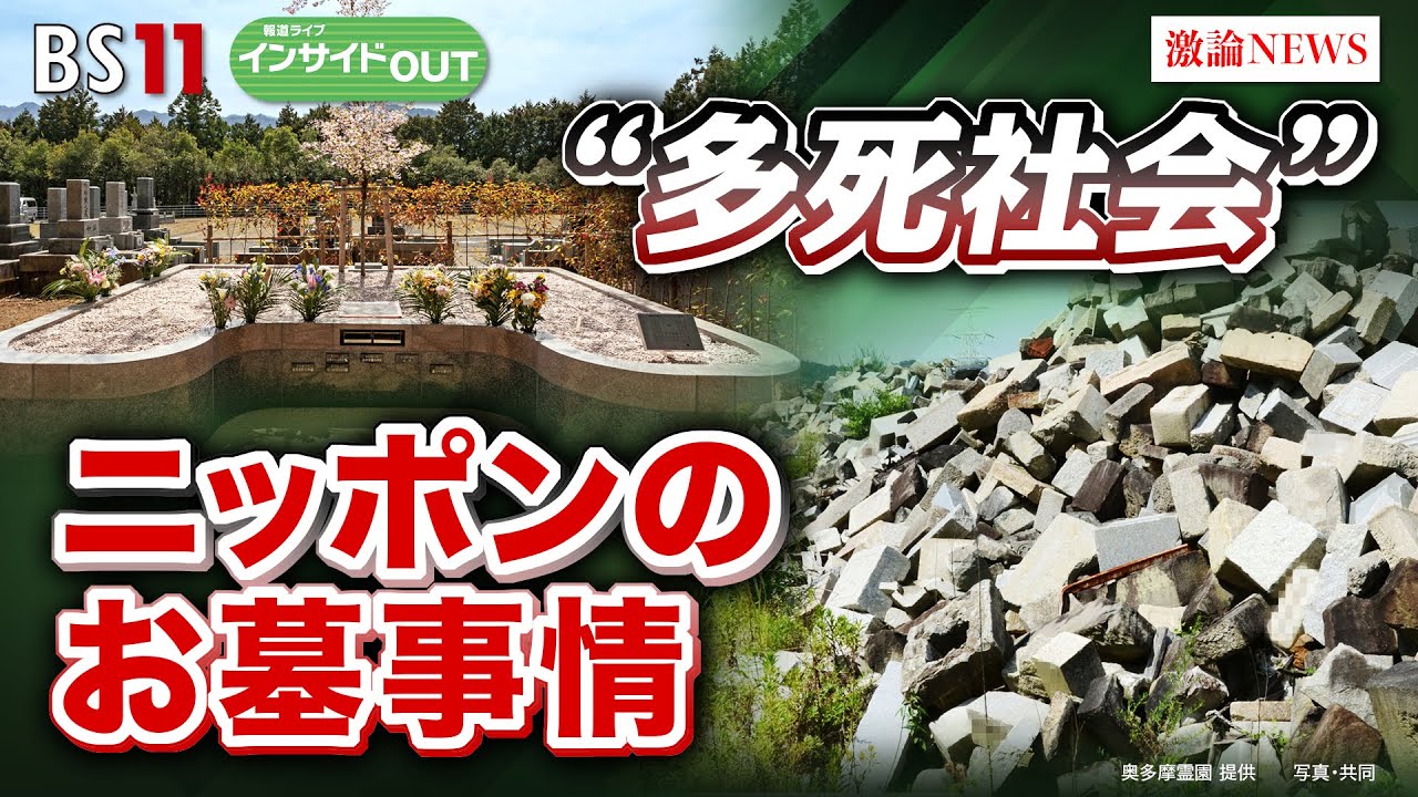 【多死社会】お墓のあり方と新たな弔いのカタチとは？ゲスト：戸松 義晴（浄土宗総合研究所副所長 ／ 浄土宗心光院住職）、小谷 みどり（シニア生活文化研究所代表理事）8月14日（水）OA　インサイドOUT