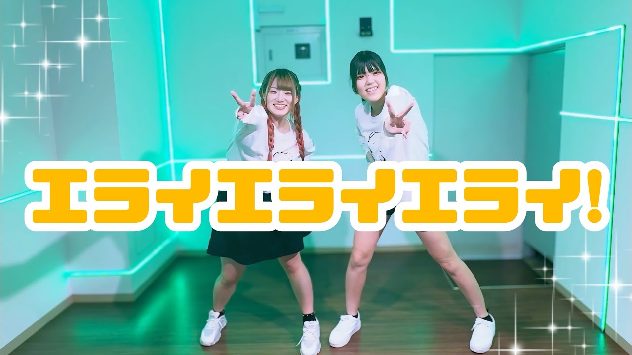 【ヲタこくっ！。】エライエライエライ！ 踊ってみた 【ゆりか × せな】
