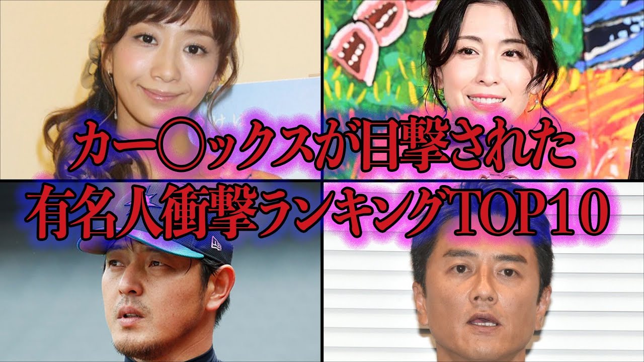 カー○ックスが目撃された有名人小芸ランキングTOP１３！