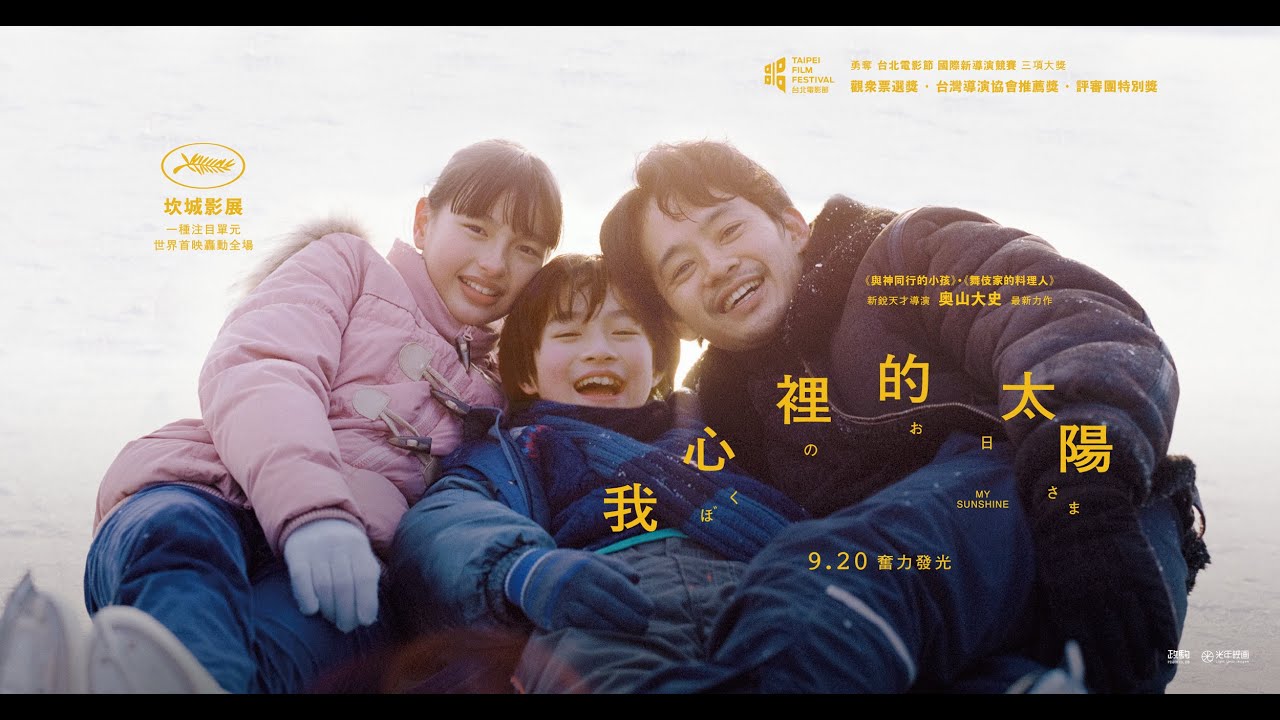☀️《我心裡的太陽》映前宣導版預告｜09/20 奮力發光