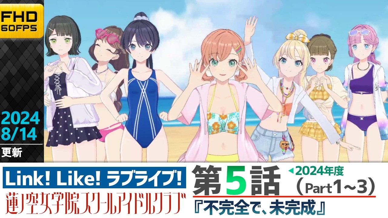 【蓮ノ空】リンクラ ストーリー 第5話 Part1～3 （ 活動記録 2024/8/14更新分）【Link! Like! ラブライブ!】 蓮ノ空女学院スクールアイドルクラブ