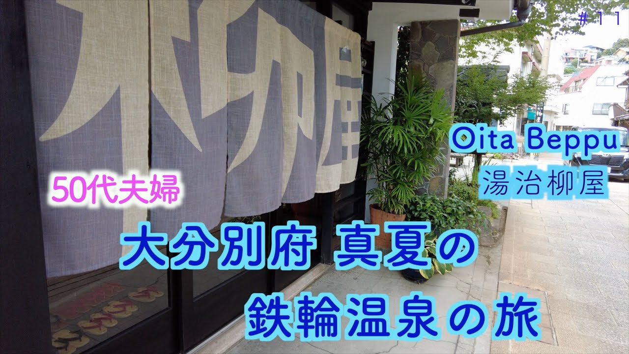 【５０代夫婦旅】真夏の大分・別府旅【湯治宿】鉄輪温泉、湯治柳屋 宿泊記  地獄蒸しにディープなジモ泉 初体験の連続にドキドキ！