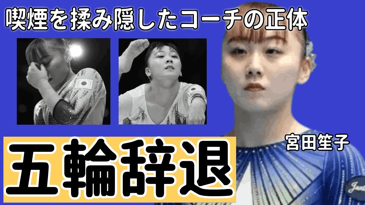 宮田笙子がパリ辞退で憔悴...”嫌われて”同室拒否されていた事が判明！体操界の闇”ドクターストップ”がかかっていたにも関わらず出場しなければいけなかったヤバすぎる実態に驚愕...