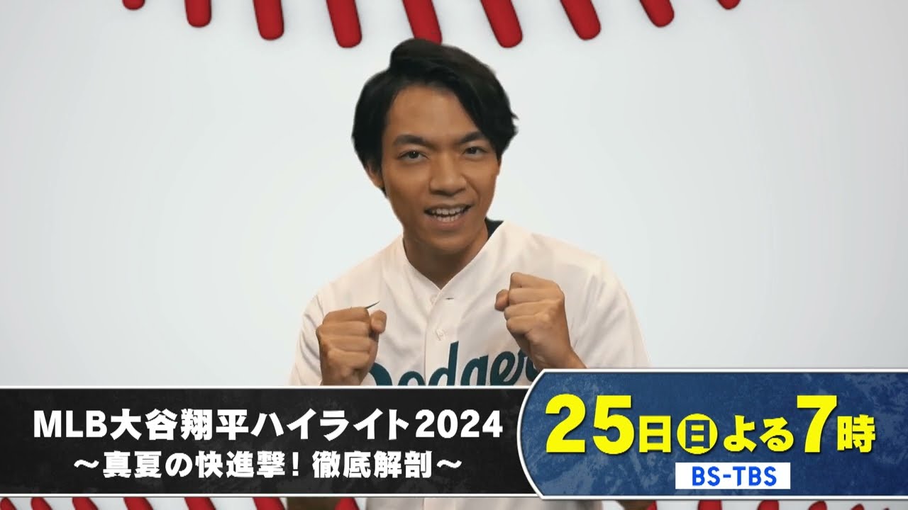 「MLB大谷翔平ハイライト2024～真夏の快進撃！徹底解剖～」8/25(日)よる7時放送！松井秀喜氏もVTR出演…大谷選手の凄さを徹底解剖！