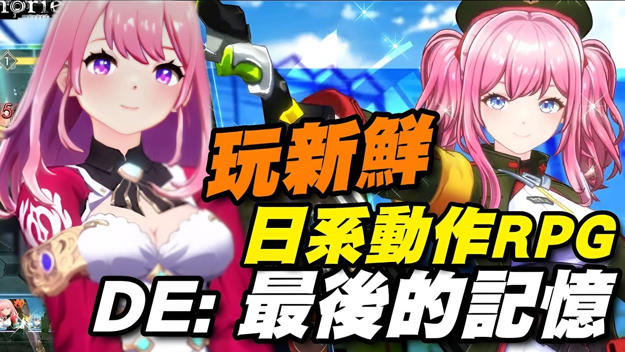 De:最後的記憶 ⭐雙平台⭐日系風格動作款，妹子很正為優點，遊戲性倒是普通了些。De:Lithe Last Memories