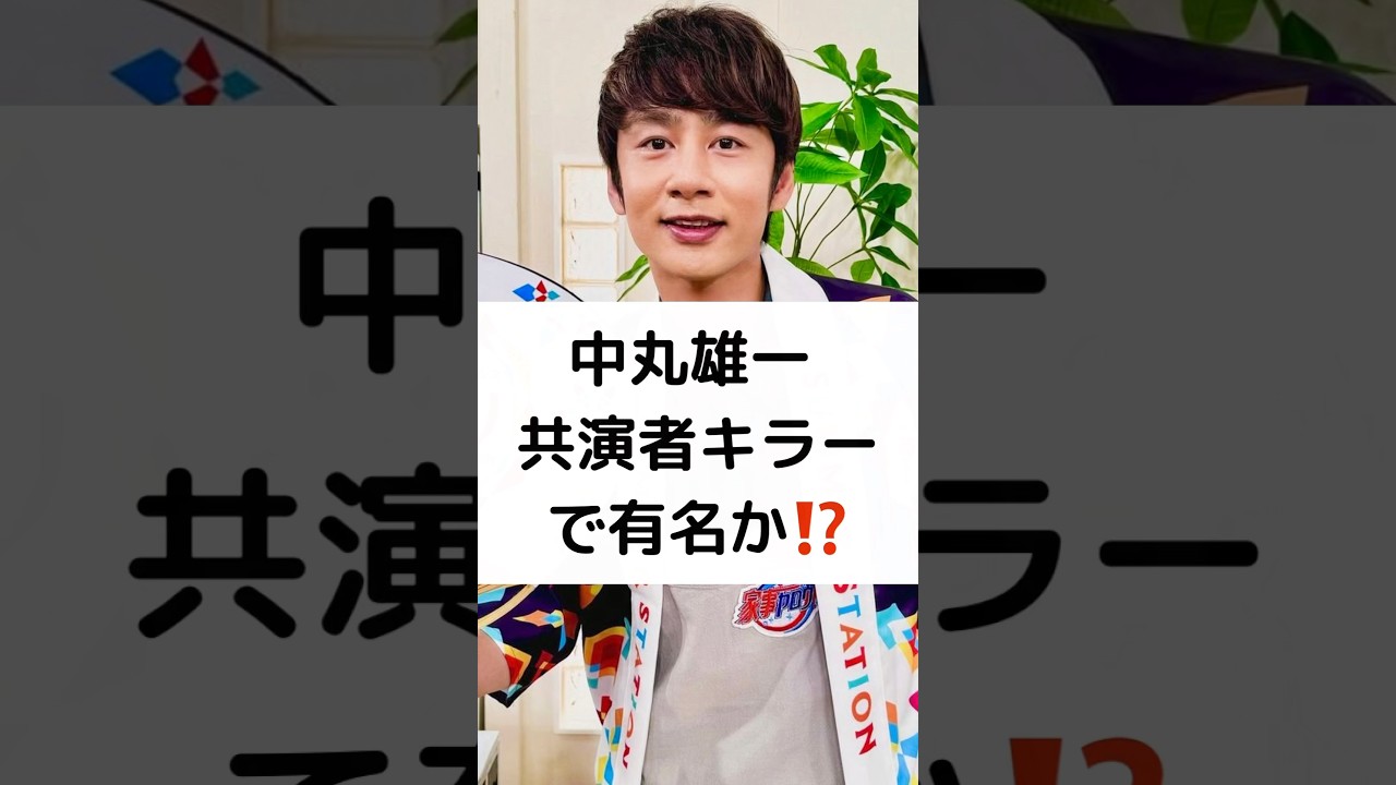 中丸雄一  共演者キラー で有名か⁉️ #中丸雄一  #共演者キラー #女子大生 #密会 #週刊文春 #KATTUN #笹崎里菜 #shorts
