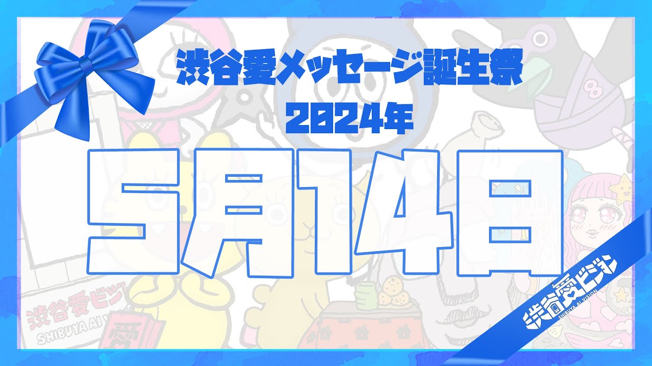 【2024年5月14日】渋谷愛メッセージ誕生祭♡【フル】