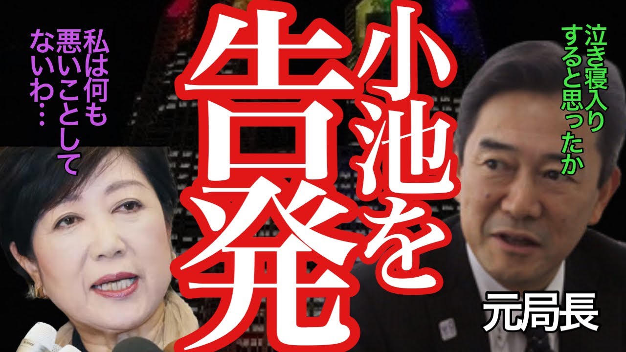 【小池百合子 8/13 超速報】自己利益ファーストの小池氏…都庁職員の退職ラッシュに歯止めはかかるのか…!!【#都知事選 /#石丸伸二 /#小池都知事 / #学歴詐称/#刑事告訴/#特捜部】