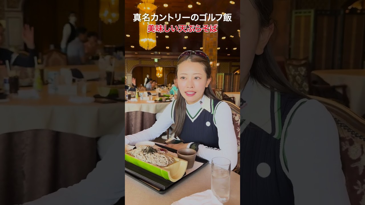 前半のハーフ終了後、高木由梨奈がランチに選んだのは…？🥢　#golf#ゴルフ#ゴルフ女子#ゴルフ初心者#ゴルフ練習#セントフォースゴルフクラブ#高木由梨奈#ゴルフ飯#ゴルフランチ