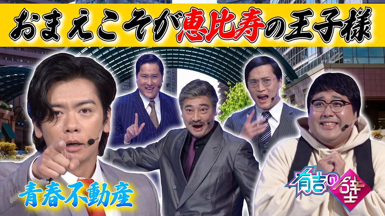 【若者へ届け】青春不動産 /♪おまえこそが恵比寿の王子様【有吉の壁】【エビプリ】