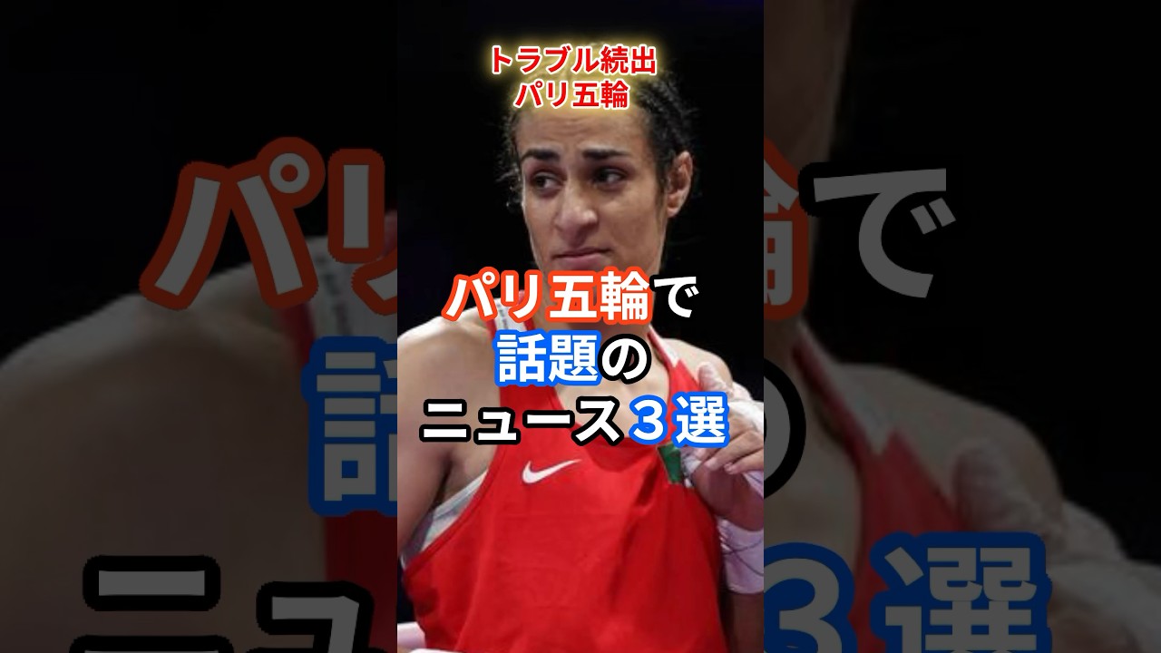 パリ五輪で話題のニュース3選 #shorts #事実 #話題 #パリ五輪 #女子ボクシング #選手村 #セーヌ川 #実話
