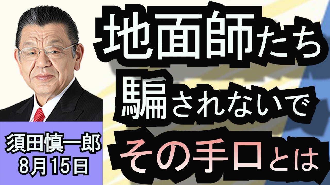 須田慎一郎「騙されないで！地面師たちの手口とは？」８月１５日