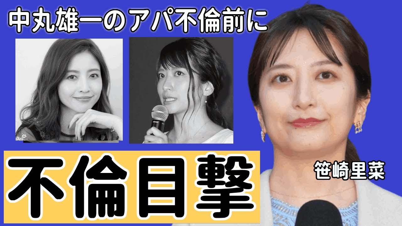 中丸雄一のアパ不倫"前から妻・笹崎里菜が不安視していた不倫の実態真相...不倫相手の正体や略奪婚の真相に驚きを隠せない...