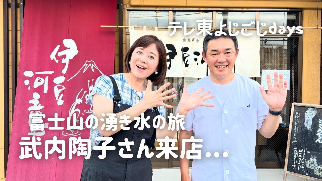 よじごじdays　東京12チャンネル　武内陶子さんがいく柿田川名水ところてん　伊豆河童