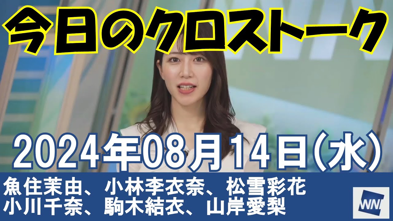 【クロストーク】2024年08月14日(水)#クロストーク#ウェザーニュース切り抜き#魚住茉由#小林李衣奈#松雪彩花#小川千奈#駒木結衣#山岸愛梨