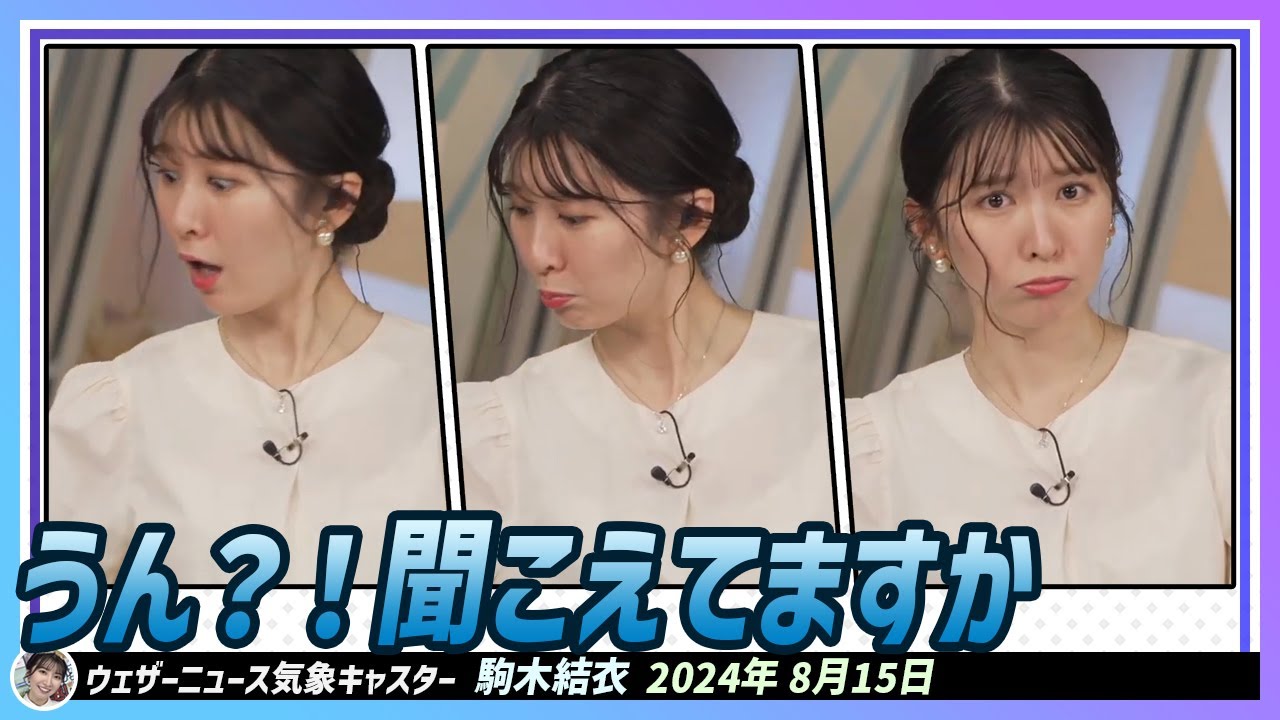 【駒木結衣】 こんばんは。うん？！聞こえてますか