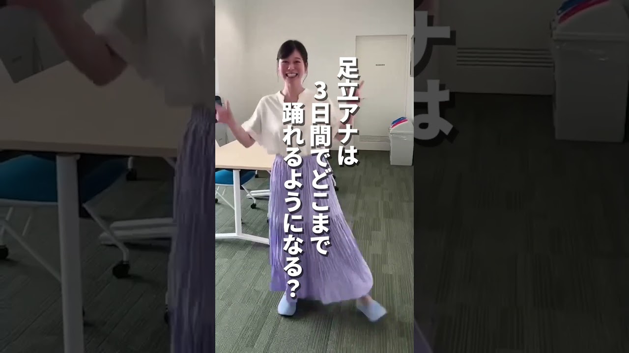 【挑戦企画①】足立アナに３日間、RPGダンス踊らせてみた！前編 #アナウンサー #ダンス #rpgダンス #佐藤アナ #虎谷アナ #無茶ぶり #踊ってみた #rpg #ten