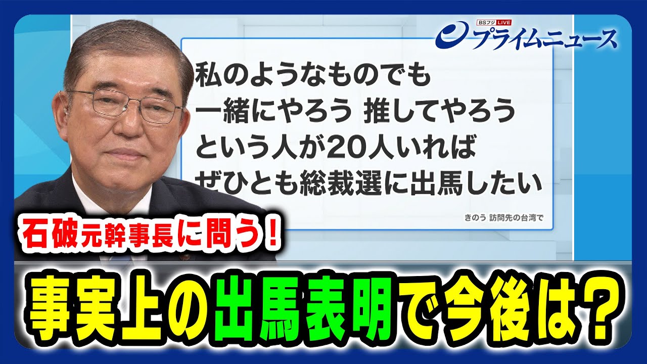 【石破茂 元幹事長出演】石破元幹事長に問う 事実上の出馬表明で今後は？ 2024/8/15放送＜前編＞